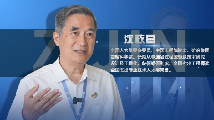 院士访谈录01丨沈政昌：欧博官网是一家很是了不起的企业