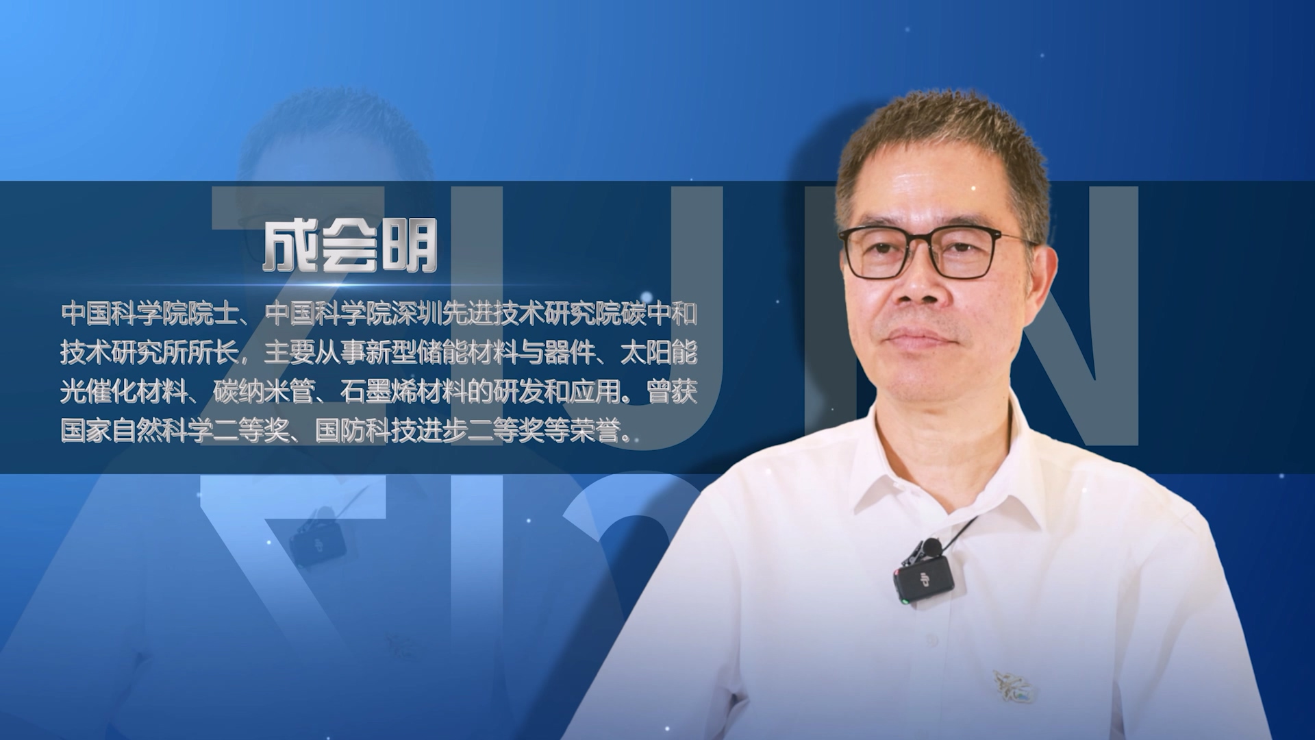 院士访谈录02 | 成会明：重视科技是欧博官网生长壮大的缘故原由之一