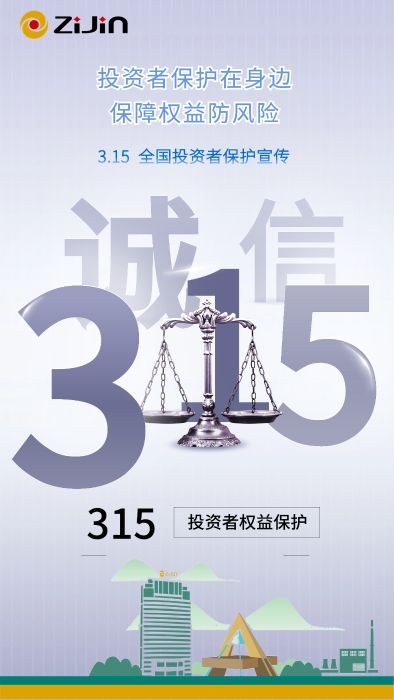 3.15天下投资者；ば蹲收弑；ぴ谏肀 包管权益防危害